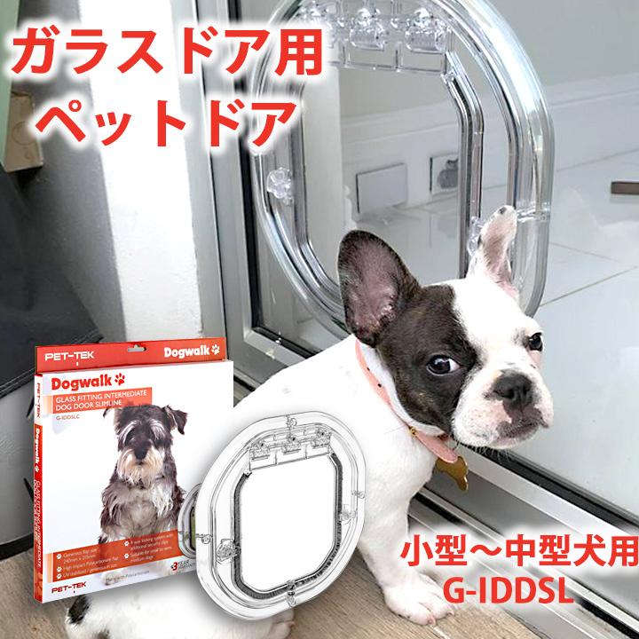 中型犬用ドア　サッシ専用ドックドア　工事不要 工事不要サッシ取付犬用ドア】ドッグフリードア 小〜中型犬用1750−M