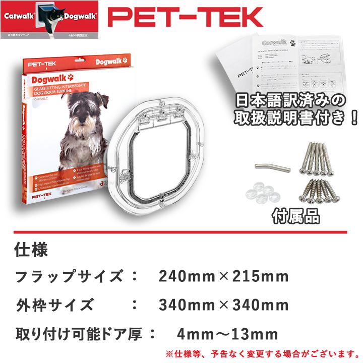 ペットドア 小型〜中型犬用 G-IDDSL 犬用ドア 犬用 ドア 犬 ドア ペット用ドア 窓 ガラス 後付け サッシ ガラスドア用 diy PET-TEK Dogwalk_2