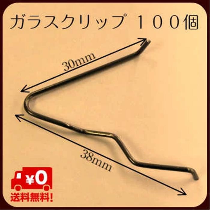 ガラスクリップ 100個入り 3mm〜5mm幅用 窓 ガラス 留め具 固定金具 