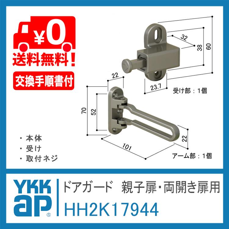 YKK AP ドアガード 親子扉・両開き扉用 HH2K17944 ＜交換手順書付