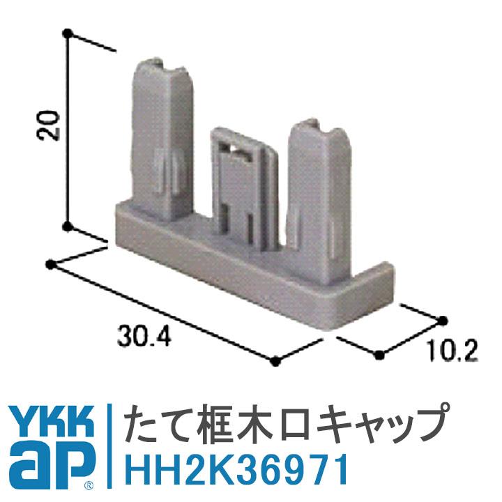 YKK AP YKKAP たて框木口キャップ HH2K36971 2K36971 室内ドア YKK AP YKKAP たて框木口キャップ HH2K36971 2K36971 室内ドア
