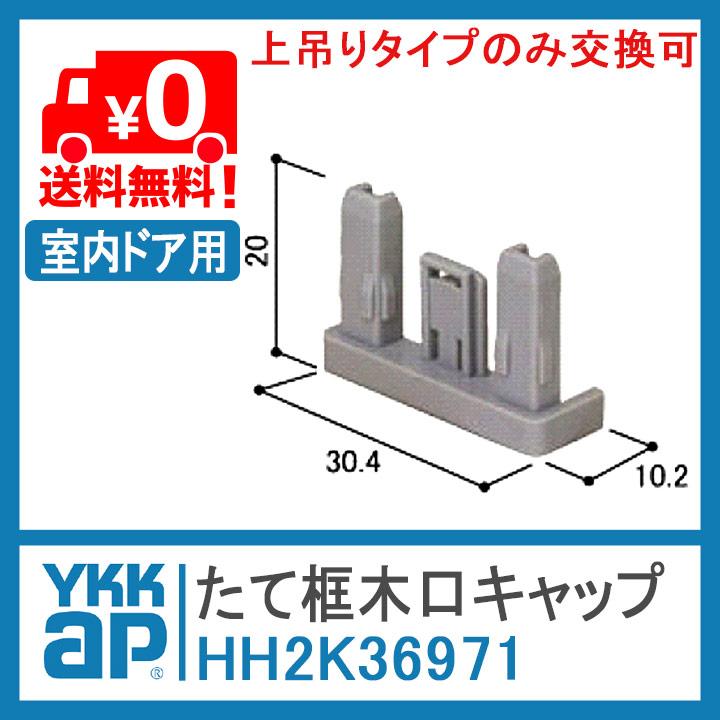 YKKAP たて框木口キャップ HH2K36971 2K36971 室内ドア  ドア ラフォレスタ リビング たて框 スクリーンパーティション 上吊りタイプ レール キャップ 上吊り｜kimura-glass｜02