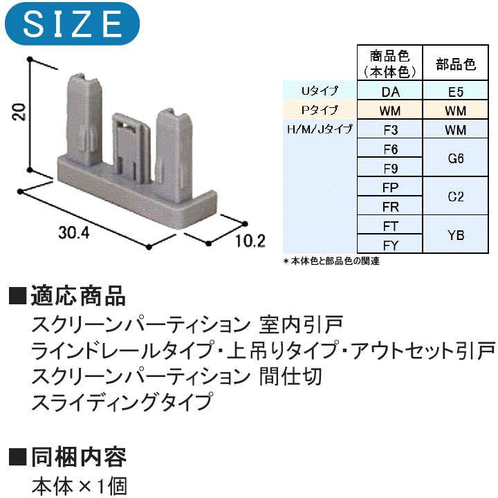 YKKAP たて框木口キャップ HH2K36971 2K36971 室内ドア  ドア ラフォレスタ リビング たて框 スクリーンパーティション 上吊りタイプ レール キャップ 上吊り｜kimura-glass｜03