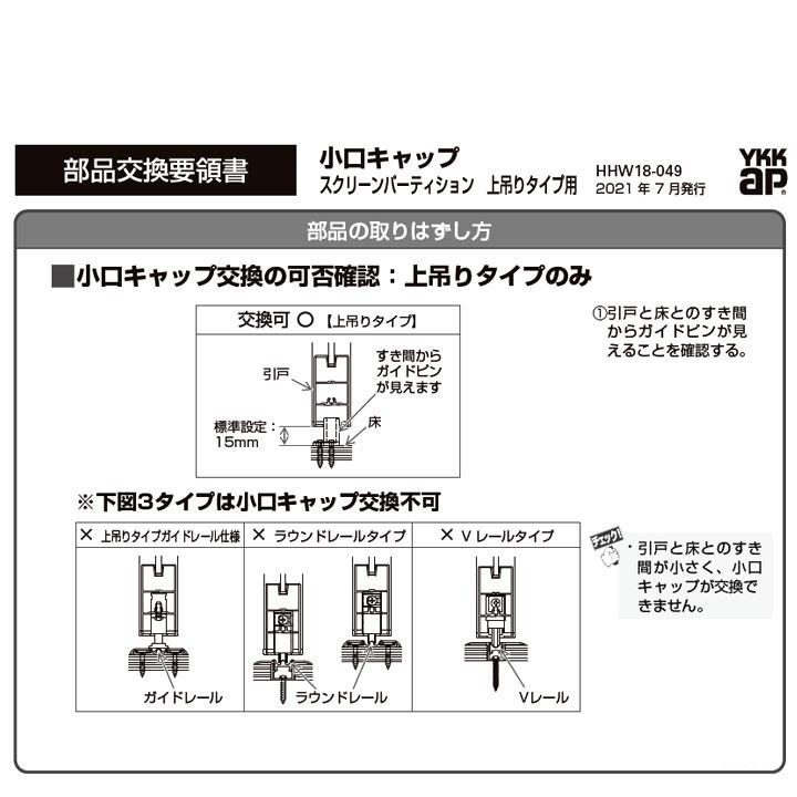 YKKAP たて框木口キャップ HH2K36971 2K36971 室内ドア  ドア ラフォレスタ リビング たて框 スクリーンパーティション 上吊りタイプ レール キャップ 上吊り｜kimura-glass｜05