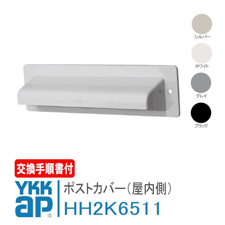 YKK AP ポストカバー(屋内側) HH2K6511 ＜説明書付＞ 郵便受け ポスト