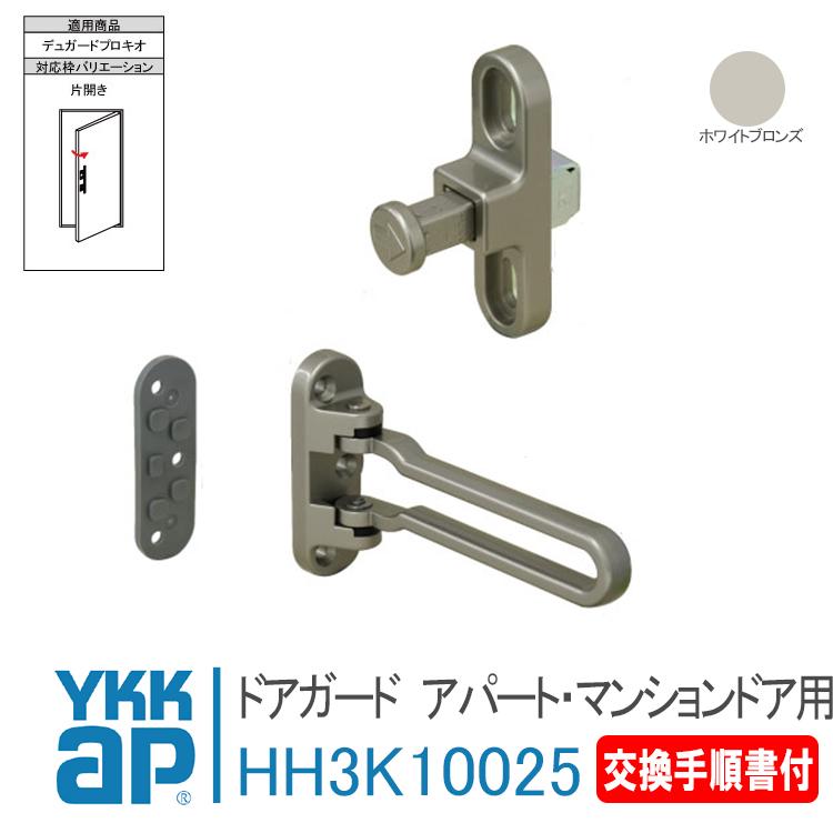 YKK AP ドアガード アパート・マンションドア用 HH3K10025 YKK AP ドアガード アパート・マンションドア用 HH3K10025