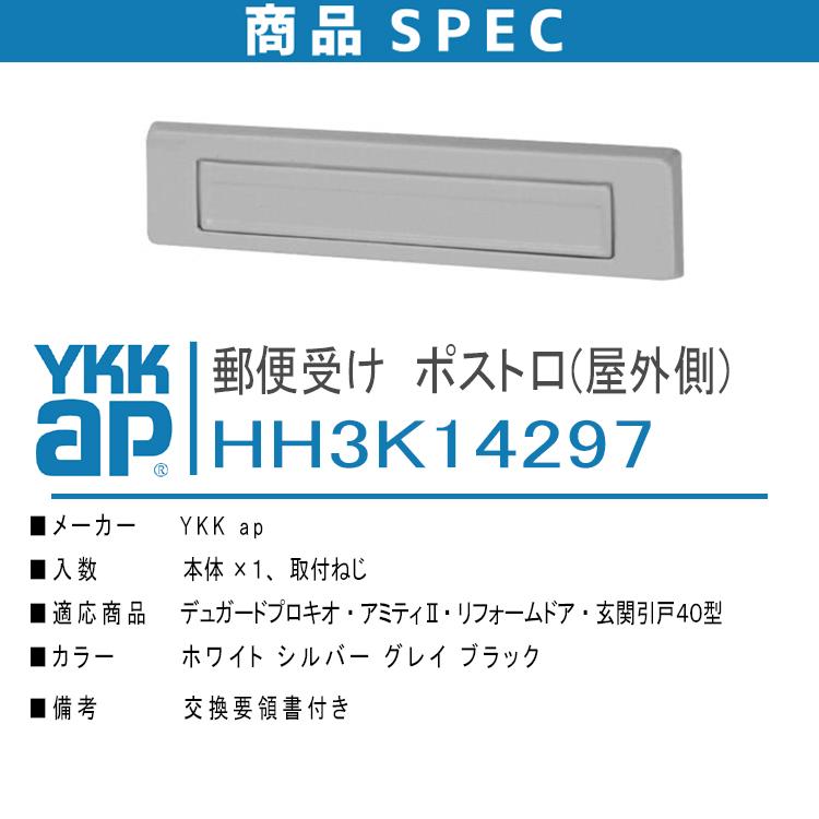 YKK AP ポスト口(屋外側) HH3K14297 ＜説明書付＞ 郵便受け ポスト