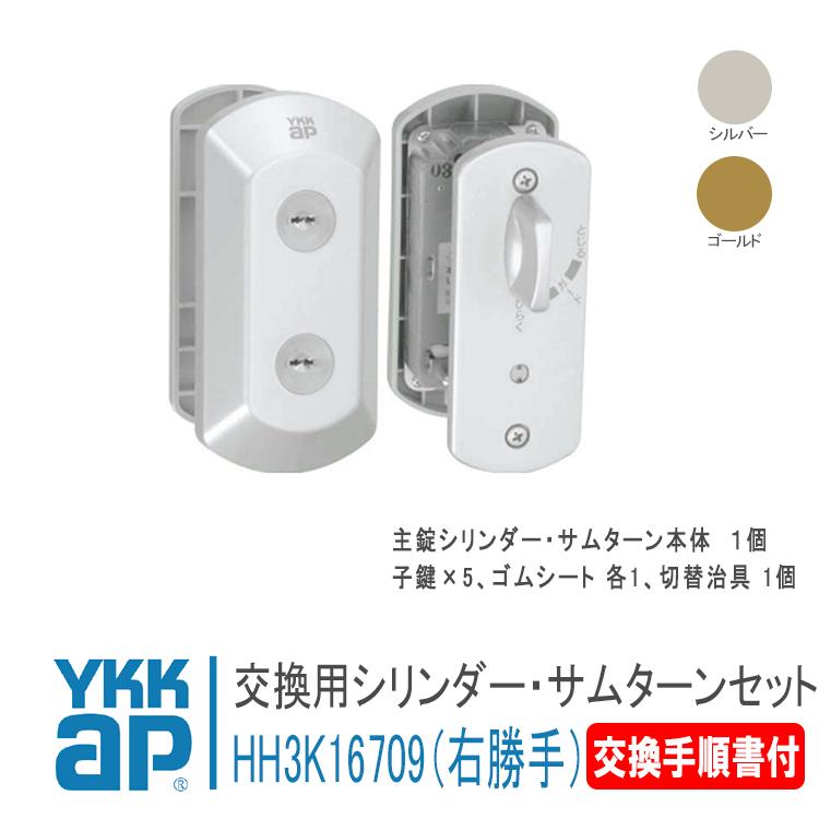 YKK AP シリンダー UR-J仕様 HH3K16709 外観右吊元 <説明書付 YKK AP シリンダー UR-J仕様 HH3K16709 外観右吊元 <説明書付