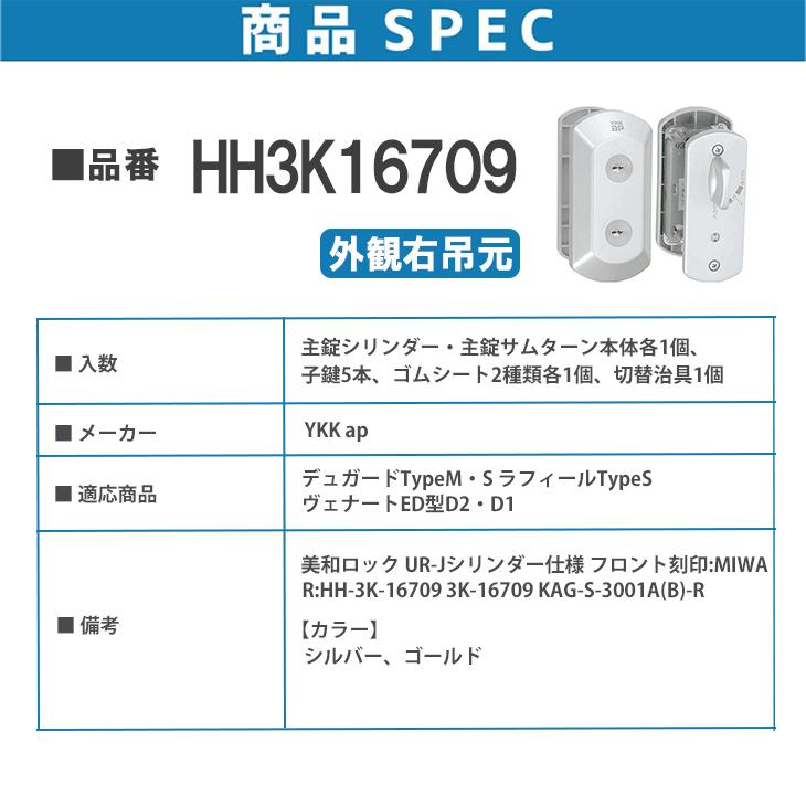 YKK AP シリンダー UR-J仕様 HH3K16709 外観右吊元 <説明書付 YKK AP シリンダー UR-J仕様 HH3K16709 外観右吊元 <説明書付