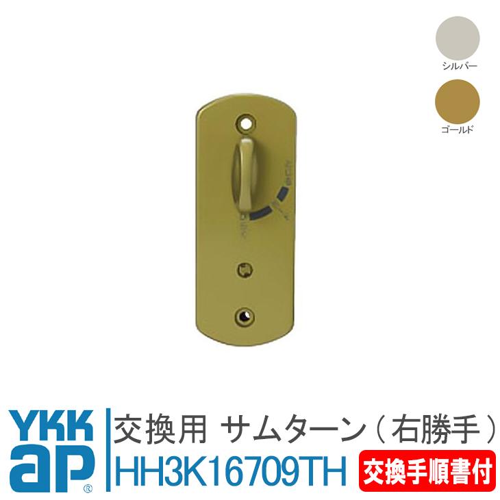 YKK AP サムターン HH3K16709TH 外観右吊元 <説明書付> ykkap YKK AP サムターン HH3K16709TH 外観右吊元 <説明書付> ykkap