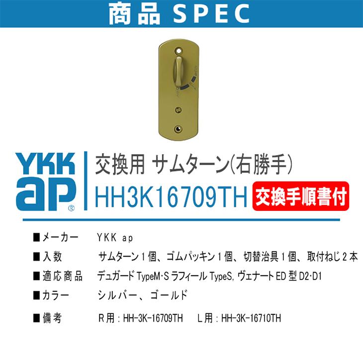 YKK AP サムターン HH3K16709TH 外観右吊元 <説明書付> ykkap YKK AP サムターン HH3K16709TH 外観右吊元 <説明書付> ykkap