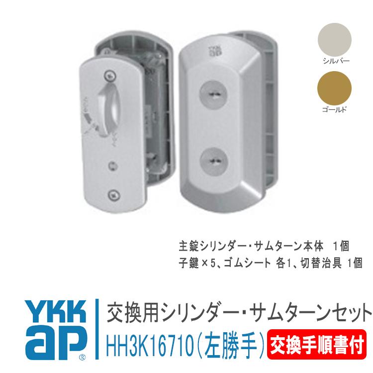 YKK AP シリンダー UR-J仕様 HH3K16710 外観左吊元 <説明書付 YKK AP シリンダー UR-J仕様 HH3K16710 外観左吊元 <説明書付