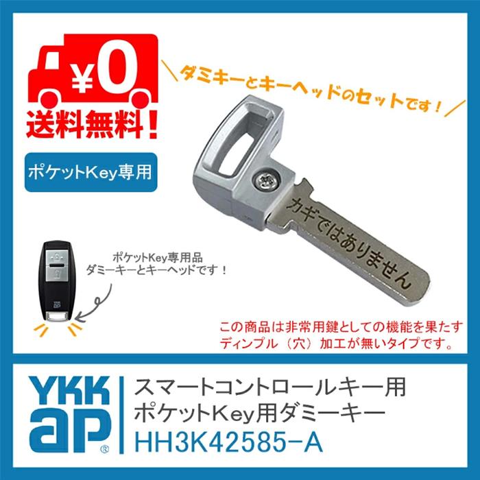 YKK AP ykk ap ポケットKey用ダミーキー HH3K42585-A