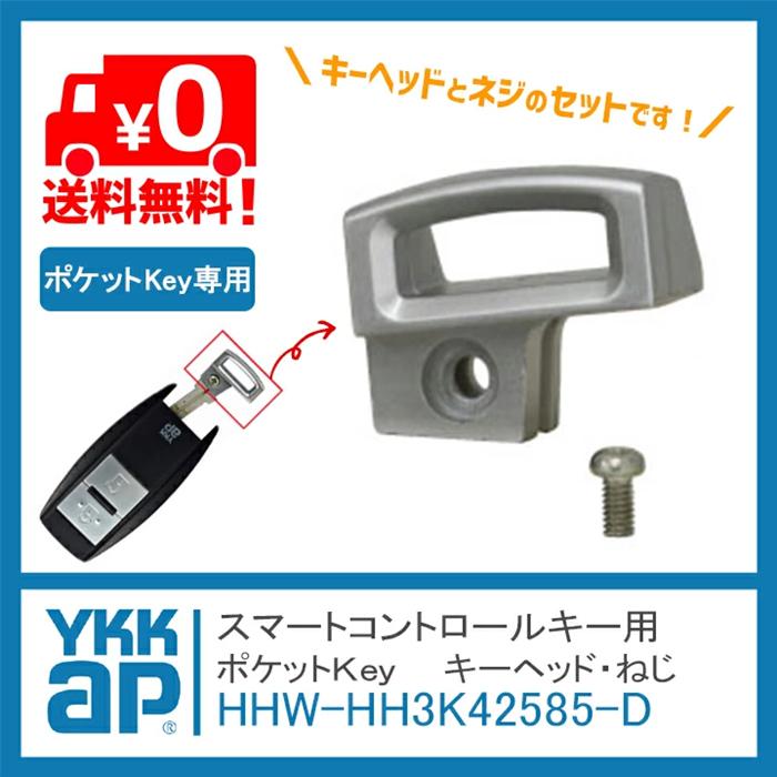 YKK AP ポケットKey キーヘッド・ねじセット HH3K42585-D : 窓と