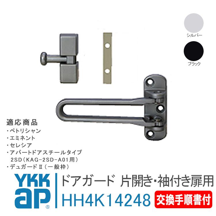 YKK AP 玄関 ドアガード 片開き・袖付き扉用 HH4K14248 ＜交換