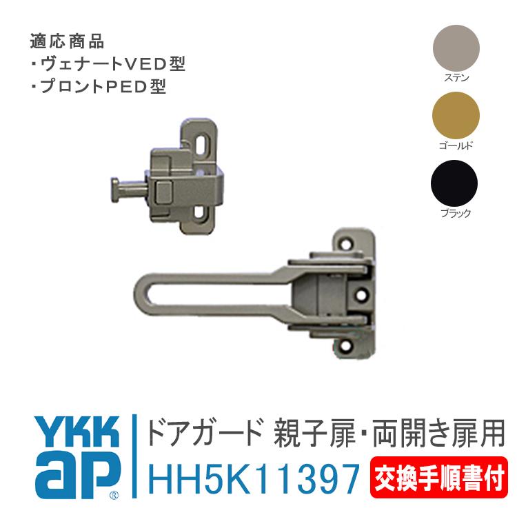 YKK AP ドアガード 親子扉・両開き扉用 HH5K11397 ＜交換手順書付