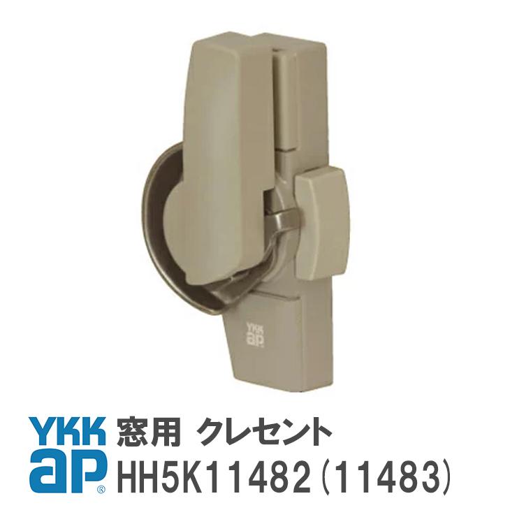 YKK AP クレセント HH5K11482 HH5K11483 ピッチ45 カバー有 ＜交換手順
