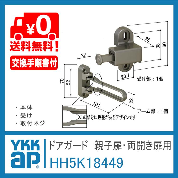 トッチキ YKK AP ドアガード 親子扉・両開き扉用 HH5K18449 ＜交換手順