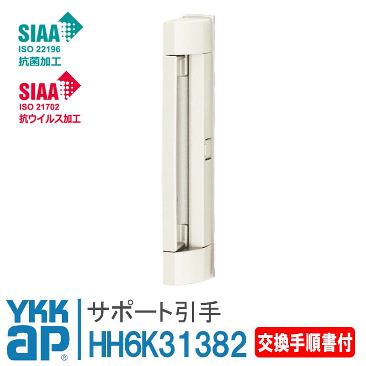 YKK AP サポート引手 抗菌・抗ウイルス仕様 HH6K31382 ＜交換手順書付