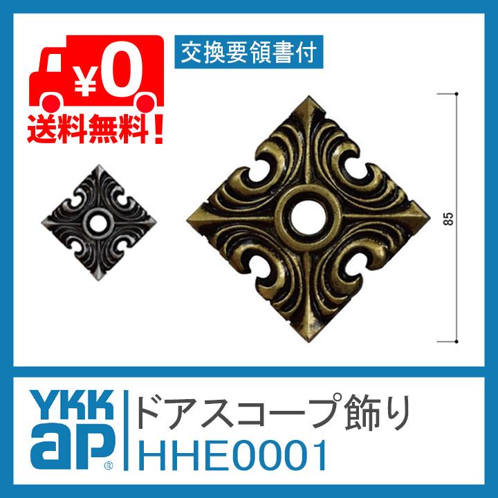 YKK AP ドアスコープ飾り ＜交換手順書付＞ HHE0001 防火玄関ドア[DH