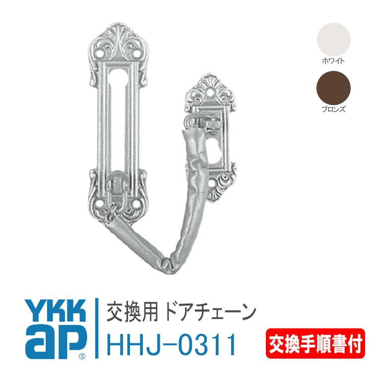 YKK AP 交換用 ドアチェーン HHJ0311 ＜交換手順書付＞ 高級玄関ドア