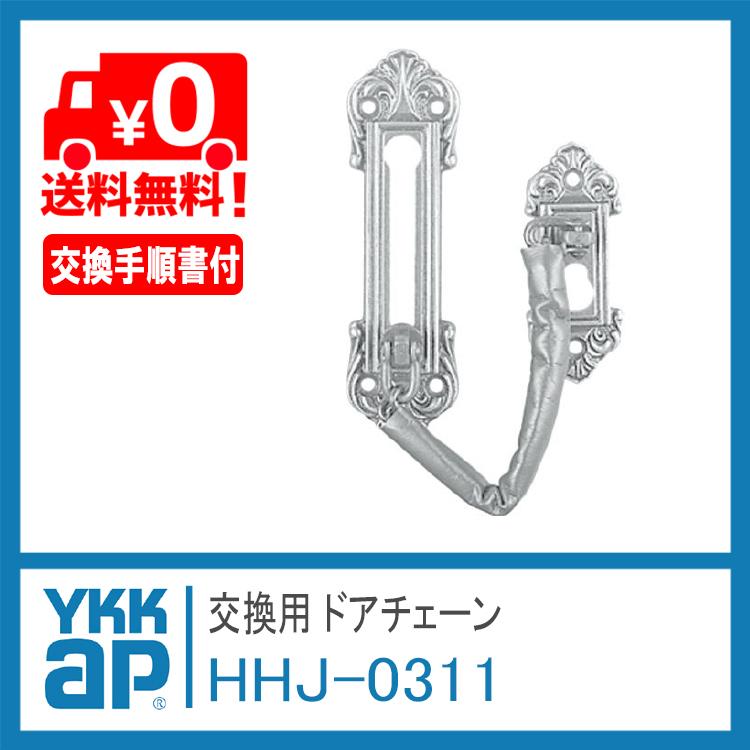 YKK AP 交換用 ドアチェーン HHJ0311 ＜交換手順書付＞ 高級玄関ドア