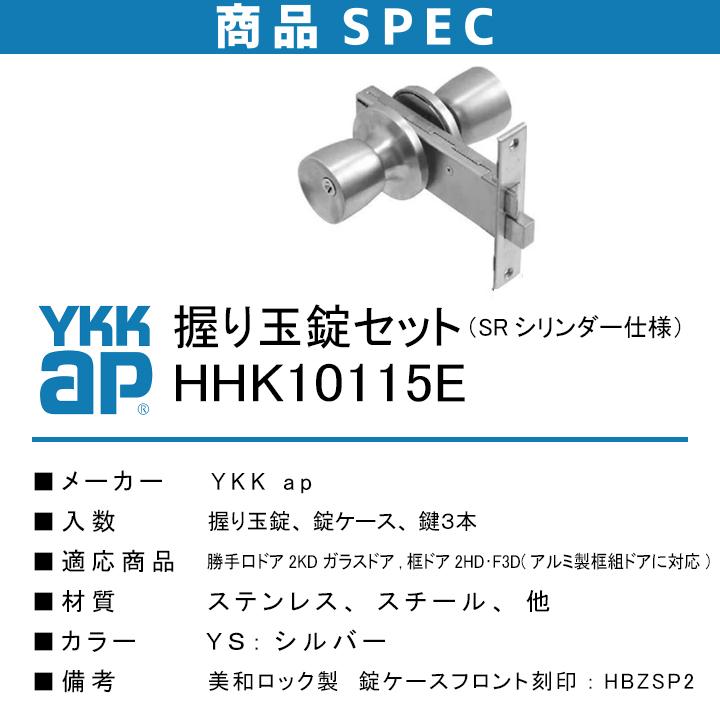 YKK AP YKKAP 握り玉錠セット HHK10115E SRシリンダー仕様 YS YKK AP YKKAP 握り玉錠セット HHK10115E SRシリンダー仕様 YS