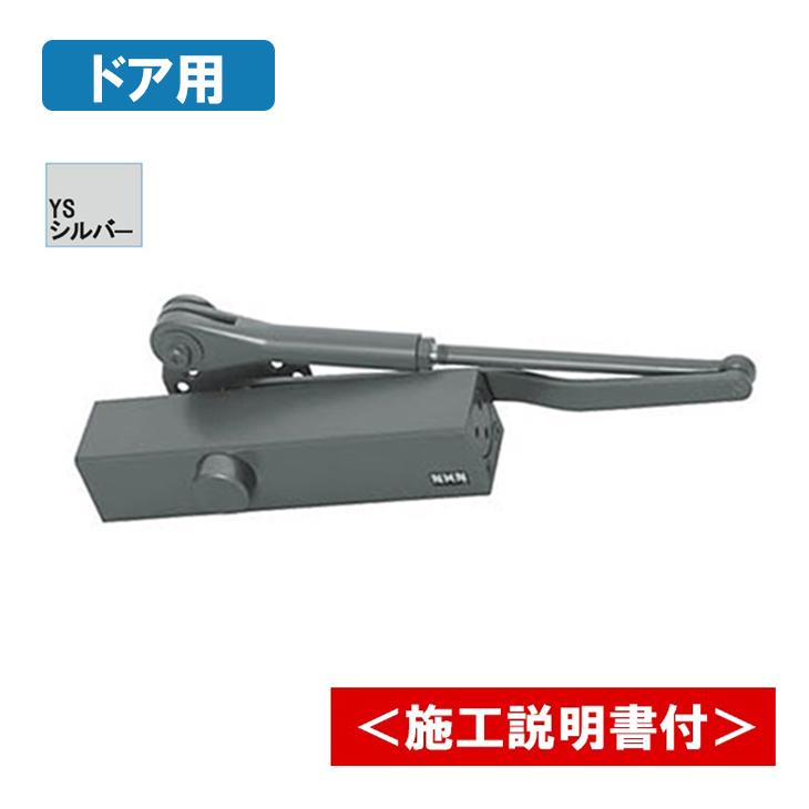 YKK　玄関　ドアクローザー YKK AP ドア用 ドアクローザー HHK12890 YS シルバー ykk ドアクローザ