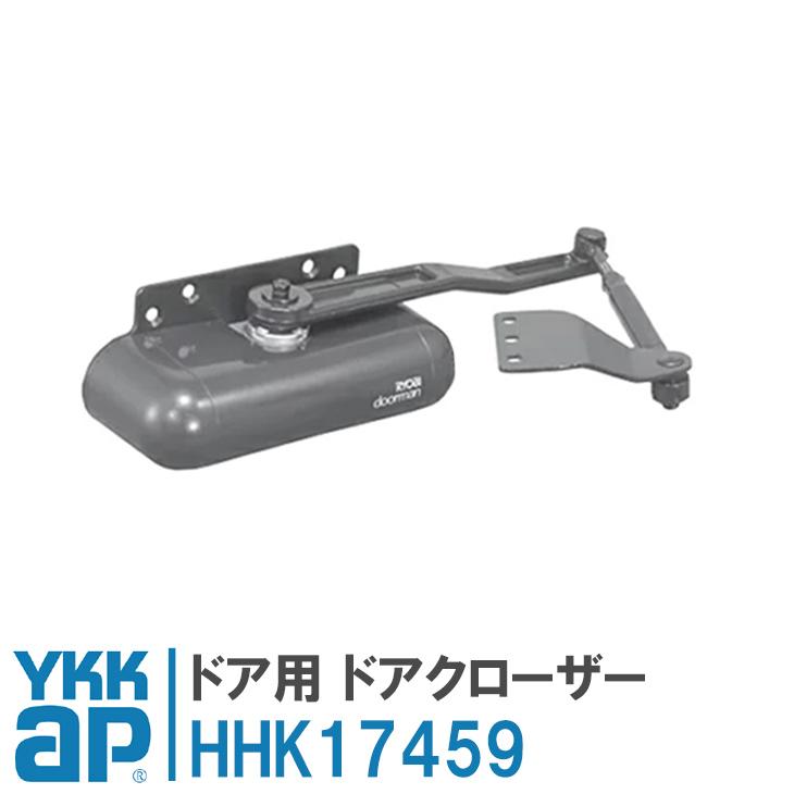 YKK AP ドア用 ドアクローザー HHK17459 ykk ドアクローザ 玄関ドア