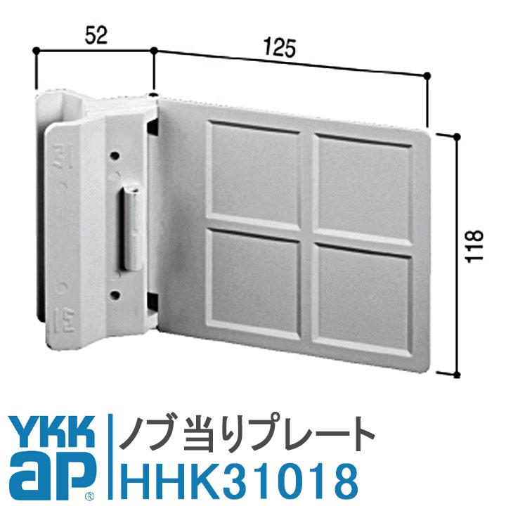 YKK AP ノブ当りプレート HHK31018 勝手口網戸用 HH-K-31018 HHK-31018