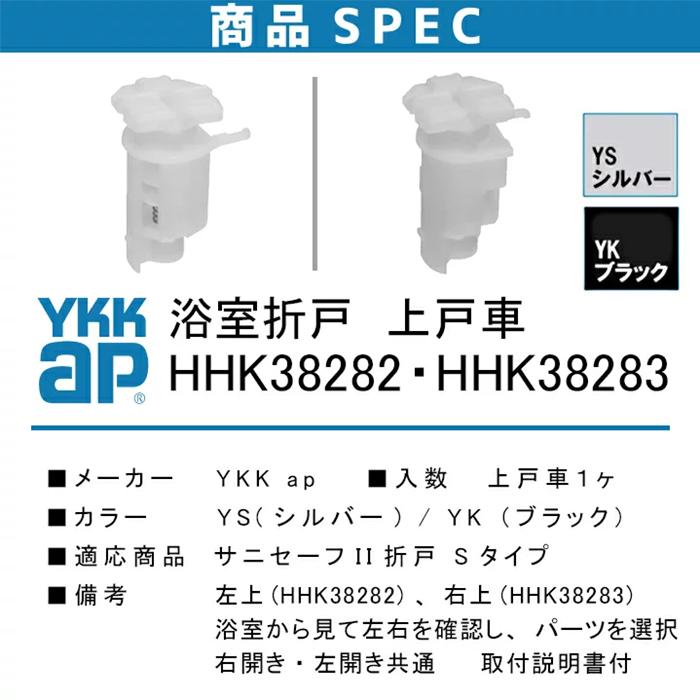 YKK AP 浴室 折戸 上 戸車 HHK38282 HHK38283 ＜取付説明書付＞ 浴室