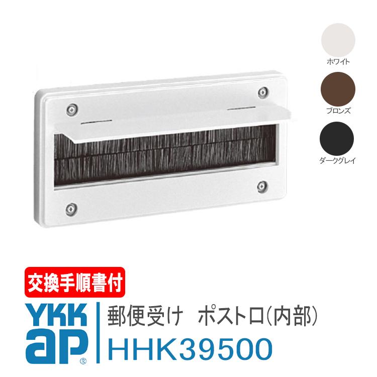 YKK AP ポスト口(内部) HHK39500 ＜説明書付＞ ykk 郵便受け 補修部品