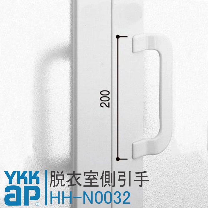 YKK 浴室折戸用引手 HHN0032 脱衣室側 折れ戸 風呂浴室 ykk 浴室 ドア
