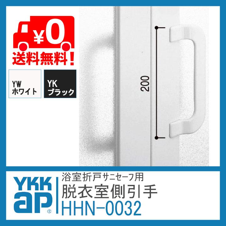 YKK 浴室折戸用引手 HHN0032 脱衣室側 折れ戸 風呂浴室 ykk 浴室 YKK 浴室折戸用引手 HHN0032 脱衣室側 折れ戸 風呂浴室 ykk 浴室