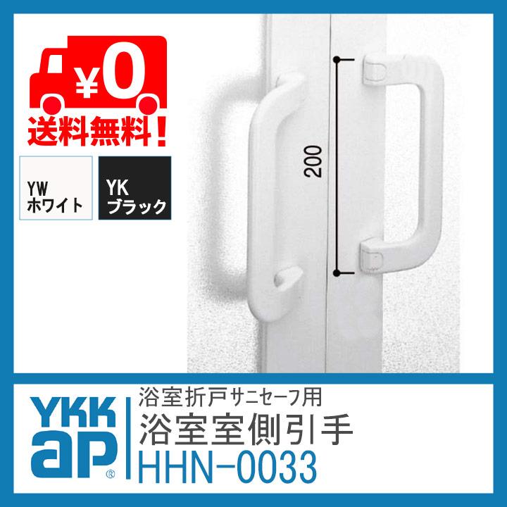 YKK 浴室折戸用引手 HHN0033 浴室側 折れ戸 扉 折戸 部品 ykk YKK 浴室折戸用引手 HHN0033 浴室側 折れ戸 扉 折戸 部品 ykk