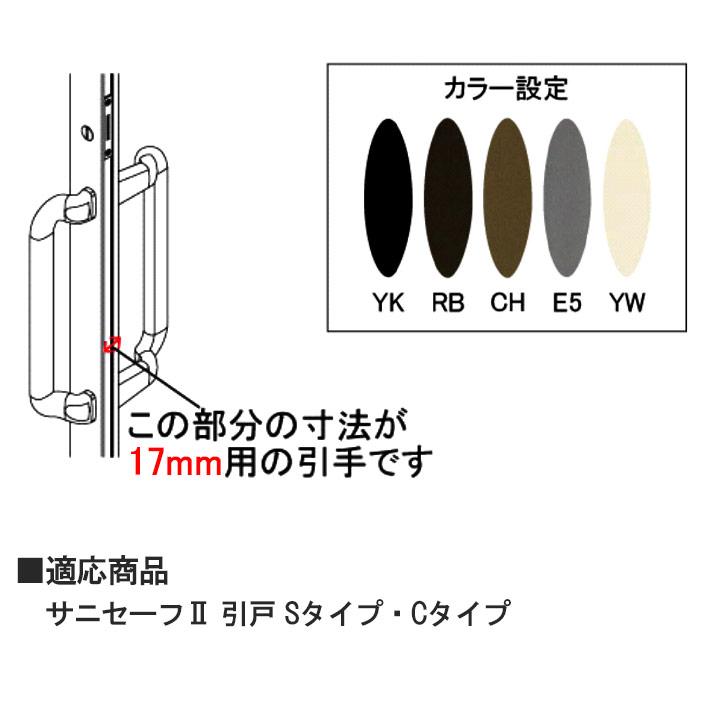 YKK 浴室引戸用把手 HHN0037 サニセーフ2 引戸タイプ Cタイプ Sタイプ 