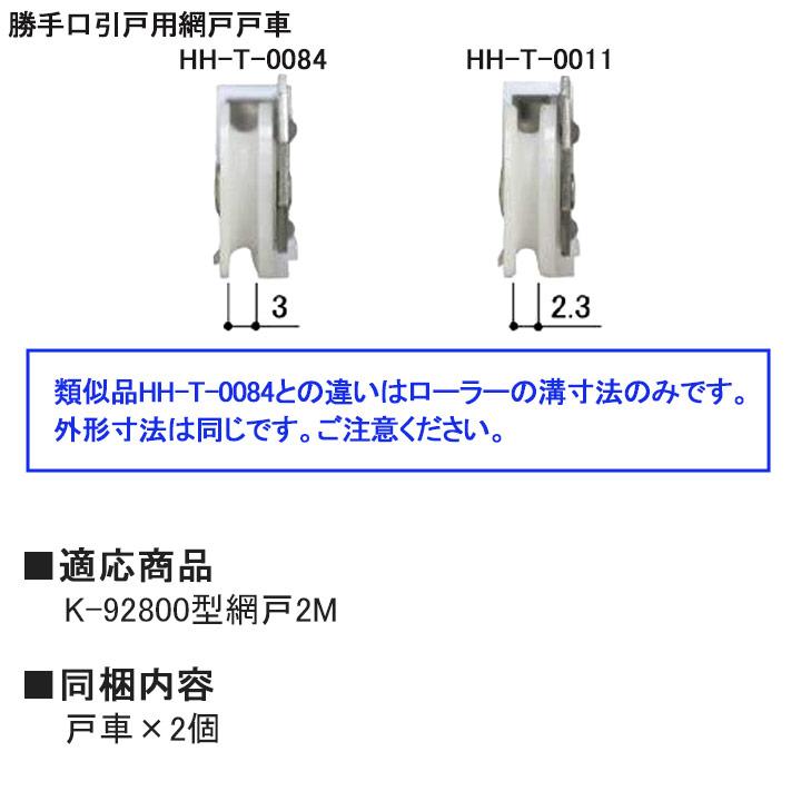 YKK AP 網戸 戸車 HHT0011 左右セット×4 左右各4個の4窓分のセット