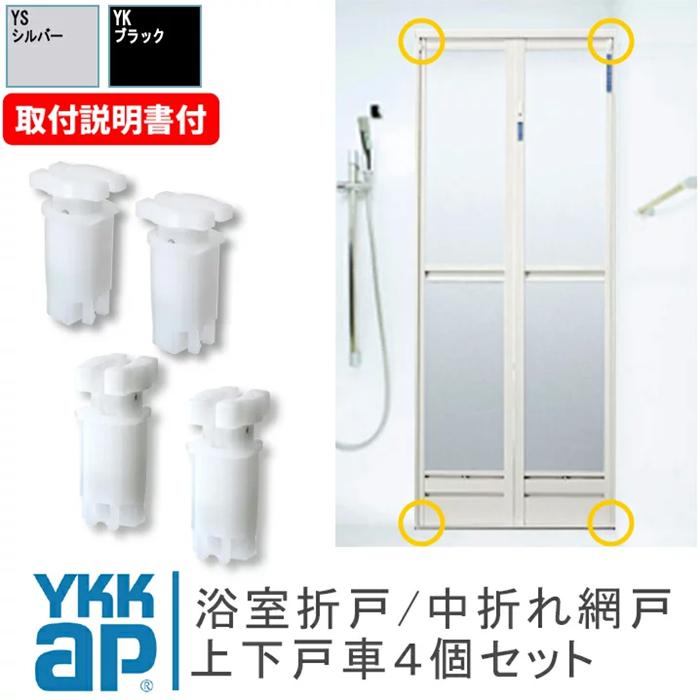 YKK AP YKKap 浴室ドア 折れ戸 部品 戸車 4個セット HHT0026 YKK AP YKKap 浴室ドア 折れ戸 部品 戸車 4個セット HHT0026