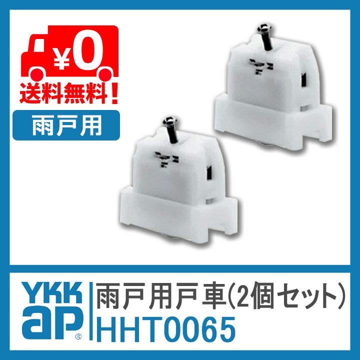 YKK AP 雨戸用戸車 2個セット HHT0065 YKKap 雨戸 戸車 雨戸用