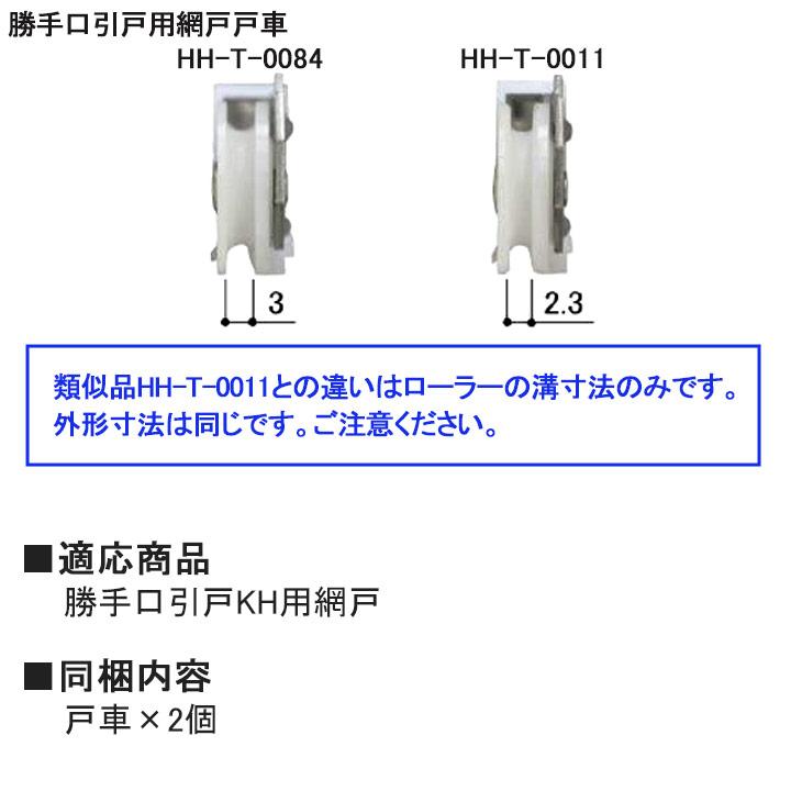 ykkap 網戸 戸車 HHT0084 左右セット YS シルバー ykk 網戸戸車 スライド網戸 網み戸 滑車 交換 金具 部品｜kimura-glass｜05