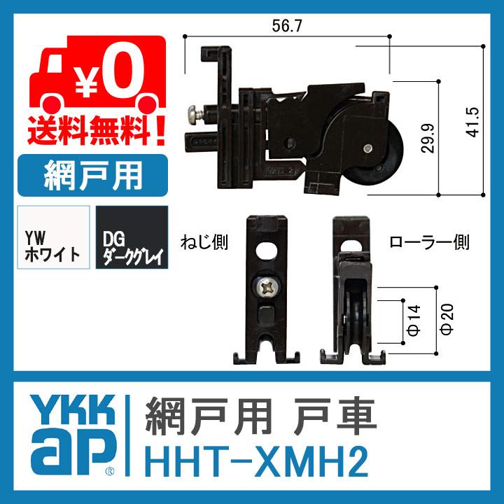 網戸 YKK AP HH5K16317 網戸用戸車 YKK スライド網戸XMH、XMJ（外付