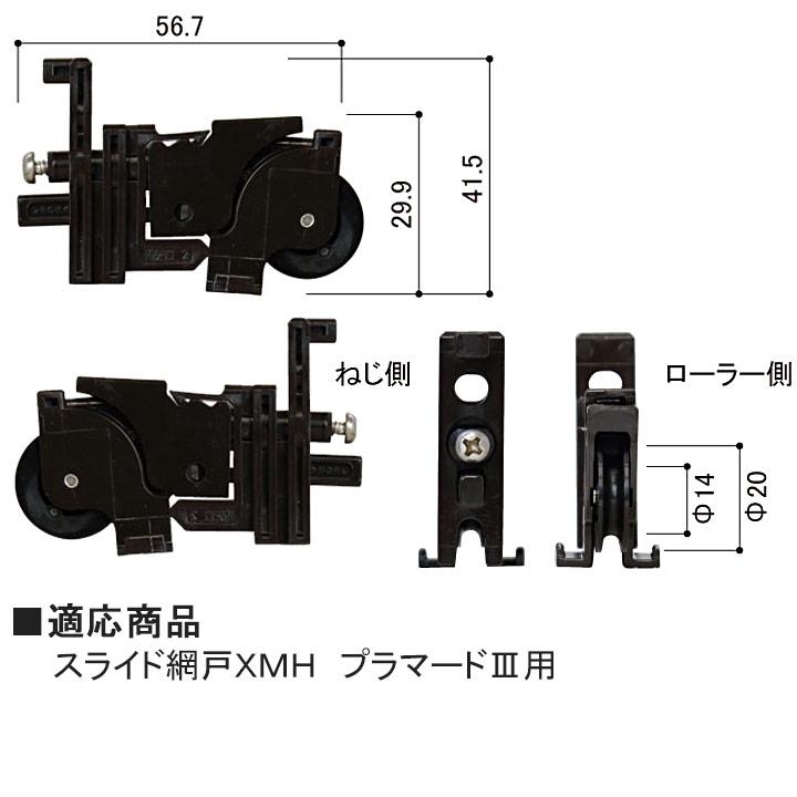 網戸 YKK AP 網戸用戸車 HHTXMH2 XMH型網戸 戸車 HHT-XMH2 スライド網戸