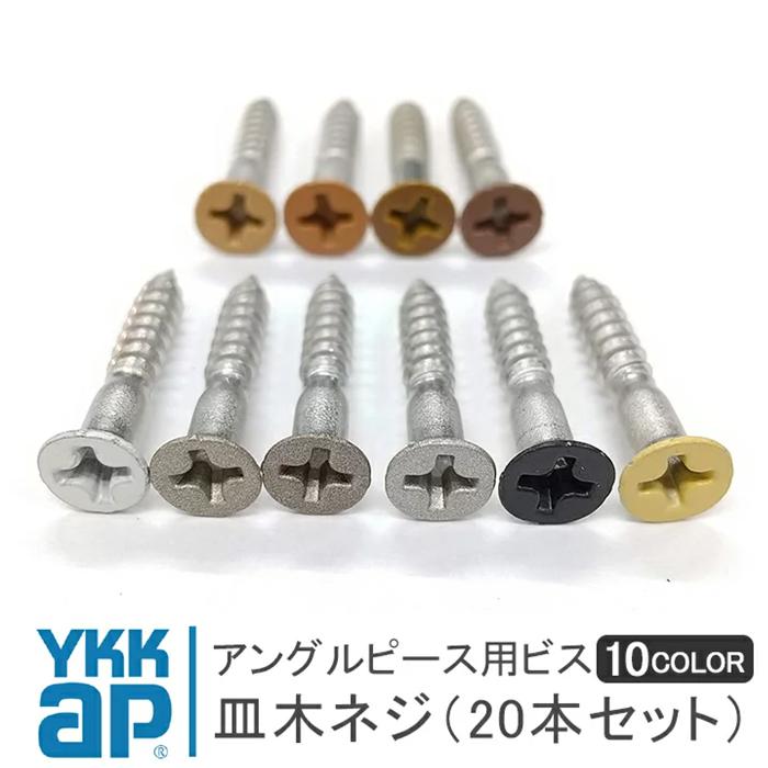 YKK AP 皿木ねじ 20本セット 10色選択 皿木ネジ アングルピース用ビス