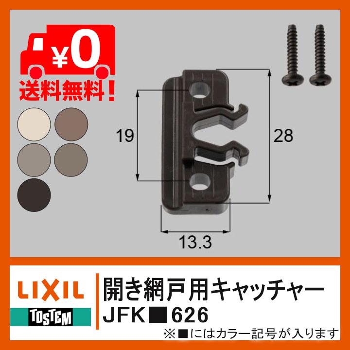 LIXIL TOSTEM 開き網戸用キャッチャー 網戸部品 ネジ付 JFKK626 LIXIL TOSTEM 開き網戸用キャッチャー 網戸部品 ネジ付 JFKK626