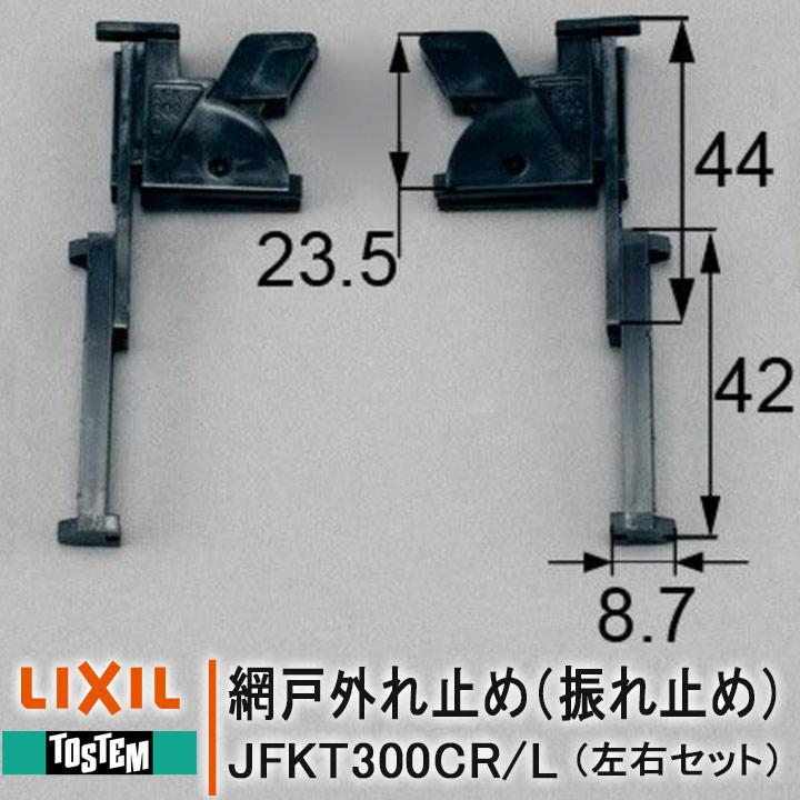 NETSA00011 網戸外れ止め（振れ止め）左右セット 網戸部品 JFKT300CL×1 