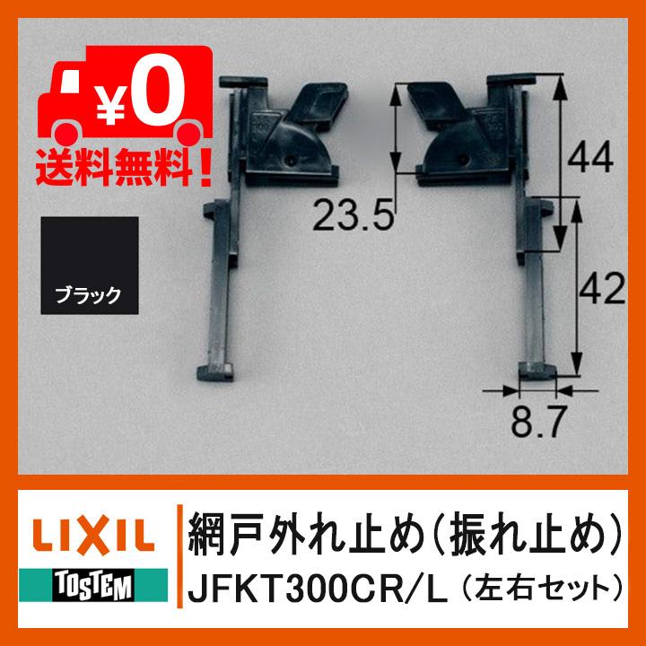 NETSA00011 網戸外れ止め(振れ止め)左右セット 網戸部品 NETSA00011 網戸外れ止め(振れ止め)左右セット 網戸部品