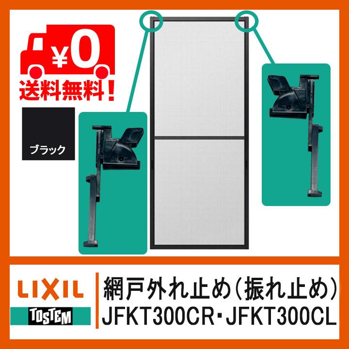 NETSA00011 網戸外れ止め（振れ止め） 網戸部品 JFKT300CL JFKT300CR 