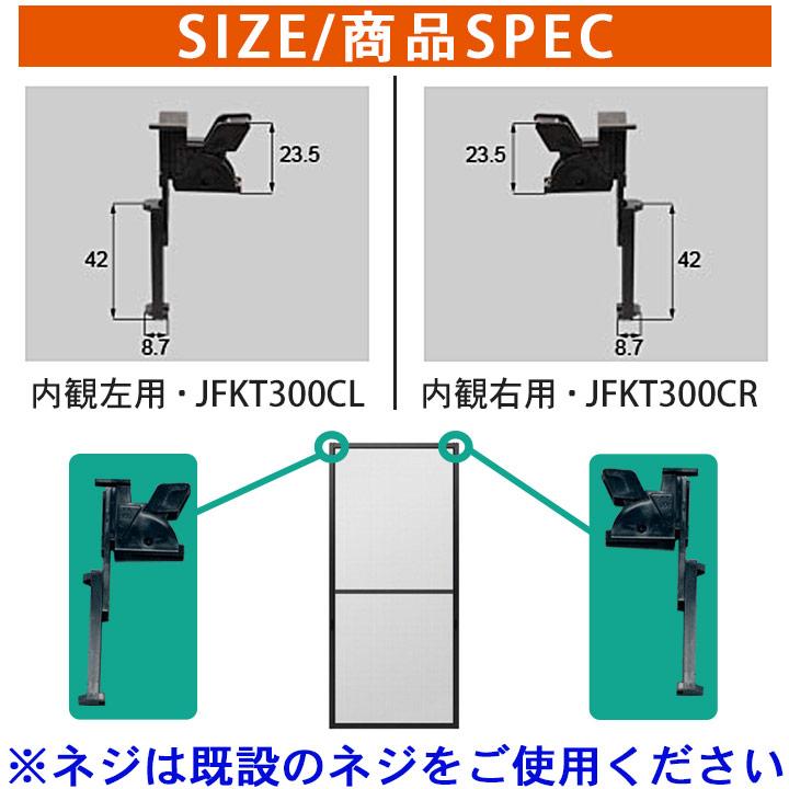 NETSA00011 網戸外れ止め(振れ止め) 網戸部品 JFKT300CL NETSA00011 網戸外れ止め(振れ止め) 網戸部品 JFKT300CL