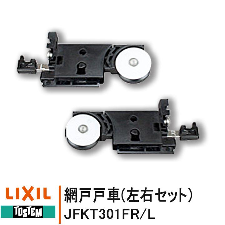 NETSA00206 網戸戸車 JFKT301FR JFKT301FL 各1個 <交換要領書付 NETSA00206 網戸戸車 JFKT301FR JFKT301FL 各1個 <交換要領書付