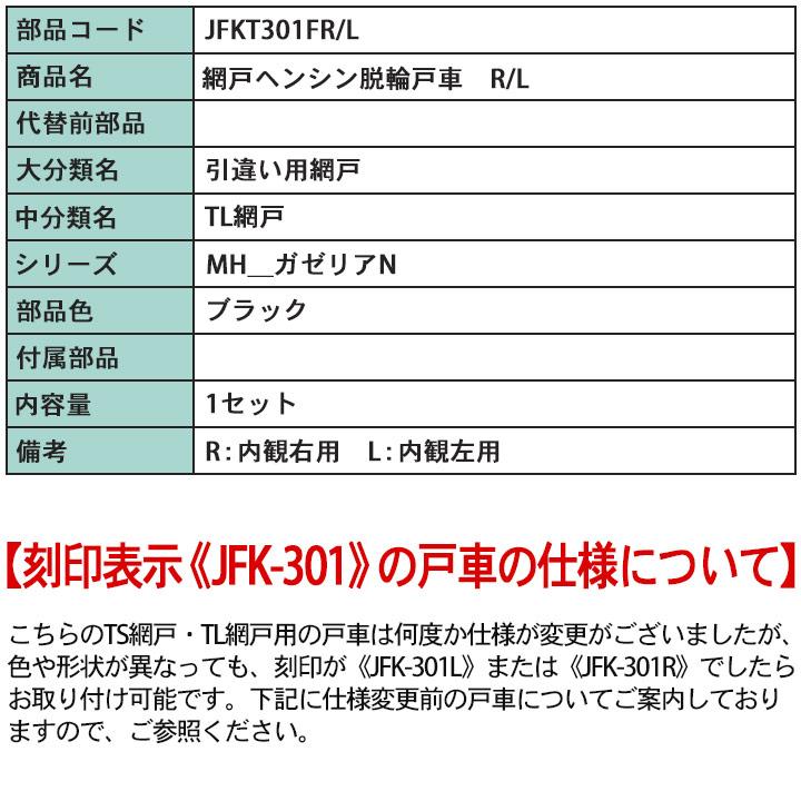 NETSA00206 網戸戸車 JFKT301FR JFKT301FL 各1個 ＜交換要領書付